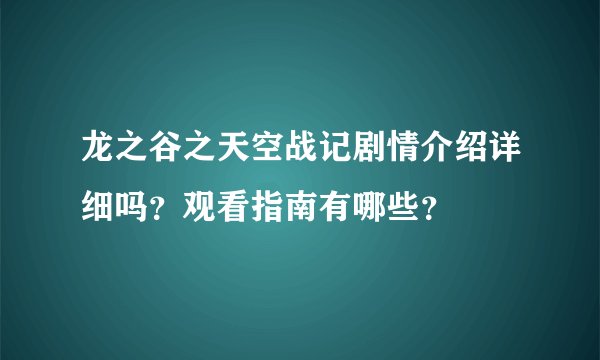 龙之谷之天空战记剧情介绍详细吗？观看指南有哪些？