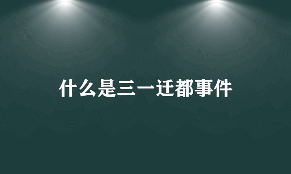 什么是三一迁都事件