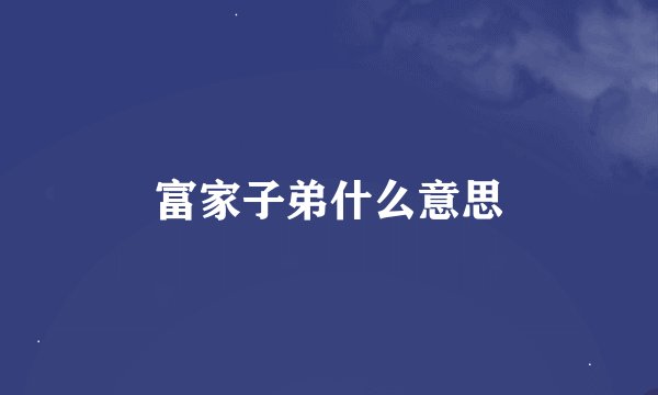 富家子弟什么意思