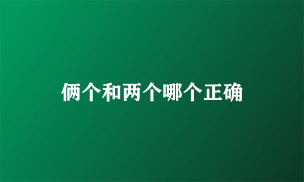 俩个和两个哪个正确