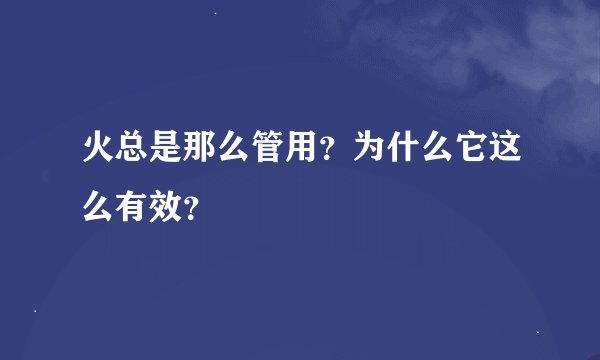 火总是那么管用？为什么它这么有效？