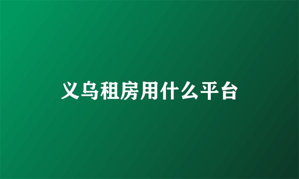 义乌租房用什么平台