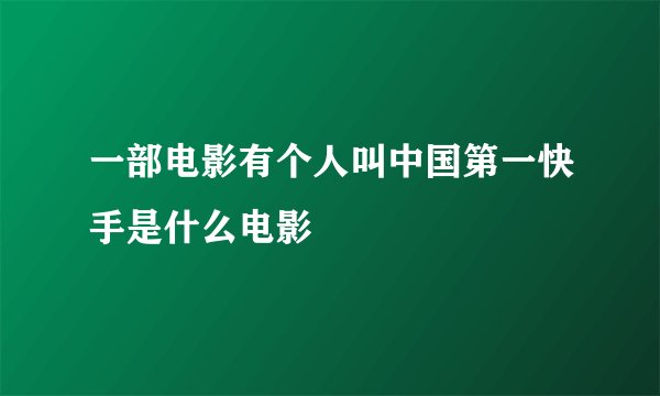 一部电影有个人叫中国第一快手是什么电影