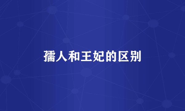 孺人和王妃的区别