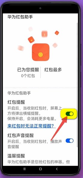 华为手机微信红包提醒怎么设置