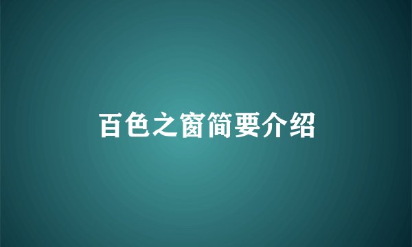 百色之窗简要介绍