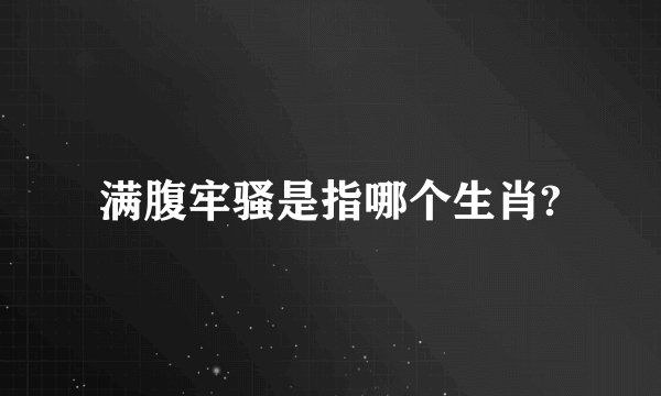 满腹牢骚是指哪个生肖?