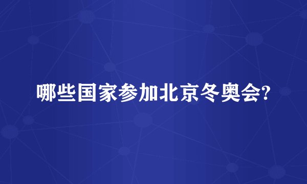 哪些国家参加北京冬奥会?