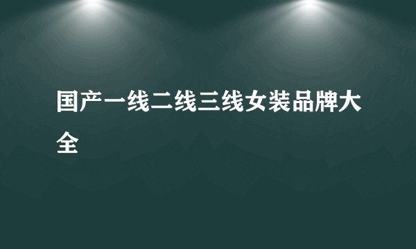 国产一线二线三线女装品牌大全