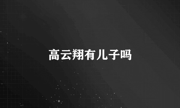 高云翔有儿子吗
