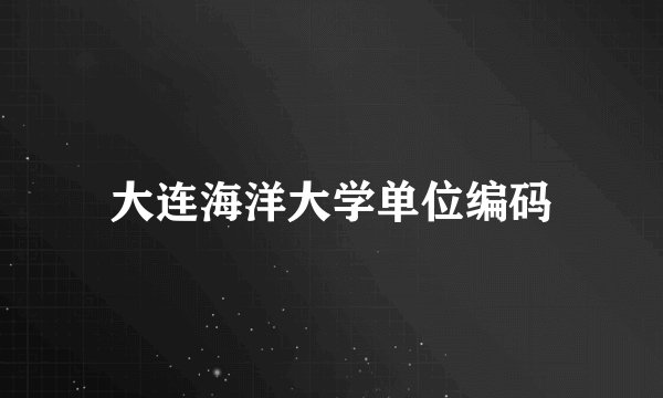 大连海洋大学单位编码