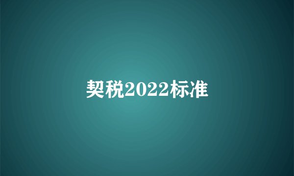 契税2022标准