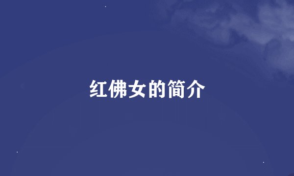 红佛女的简介