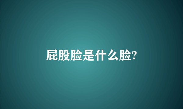 屁股脸是什么脸?
