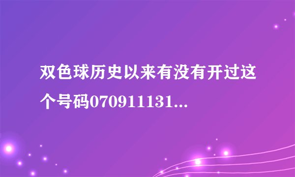 双色球历史以来有没有开过这个号码07091113192011
