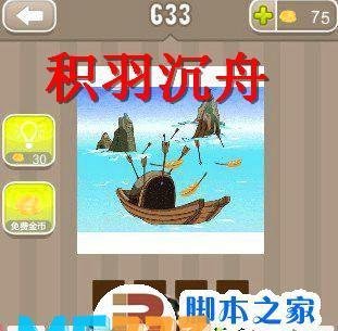 疯狂猜成语(633关 一艘船上都是羽箭 答案是什么?)