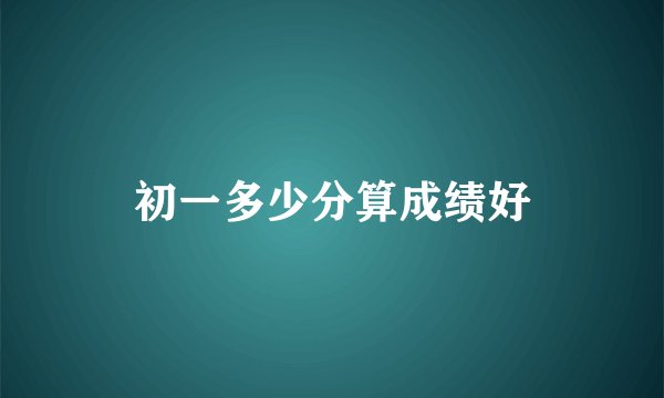 初一多少分算成绩好