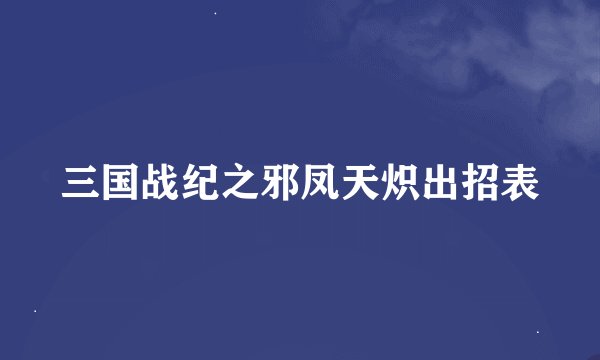三国战纪之邪凤天炽出招表