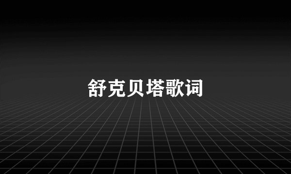舒克贝塔歌词