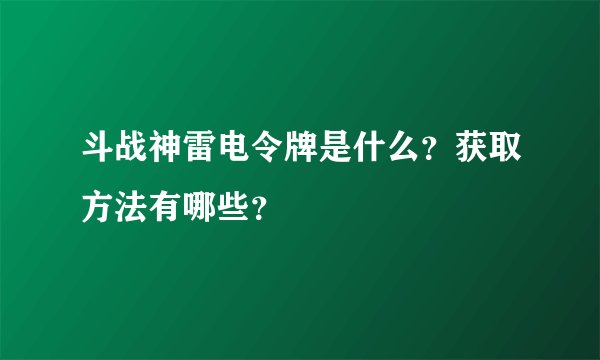 斗战神雷电令牌是什么？获取方法有哪些？