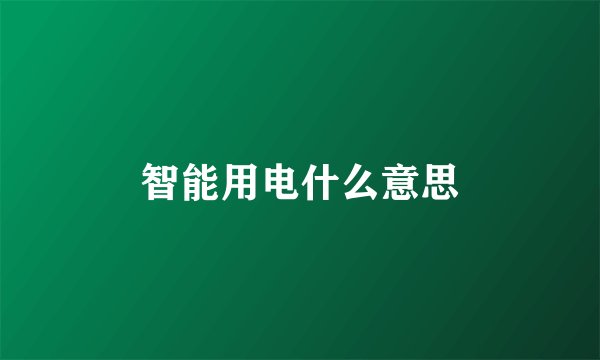 智能用电什么意思