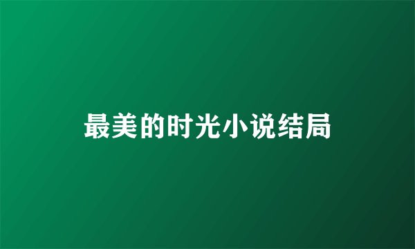 最美的时光小说结局