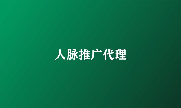 人脉推广代理