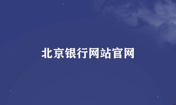 北京银行网站官网
