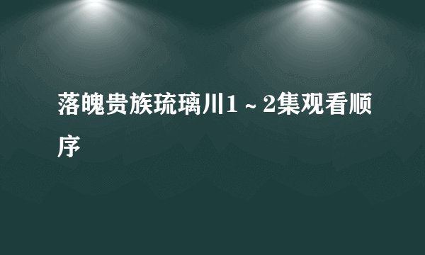 落魄贵族琉璃川1～2集观看顺序