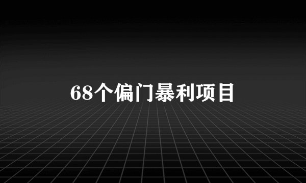 68个偏门暴利项目