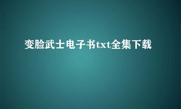 变脸武士电子书txt全集下载