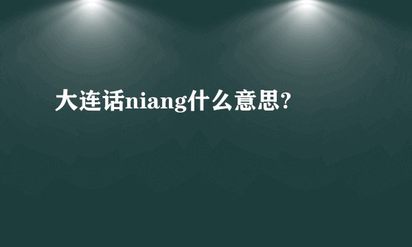 大连话niang什么意思?