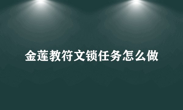 金莲教符文锁任务怎么做