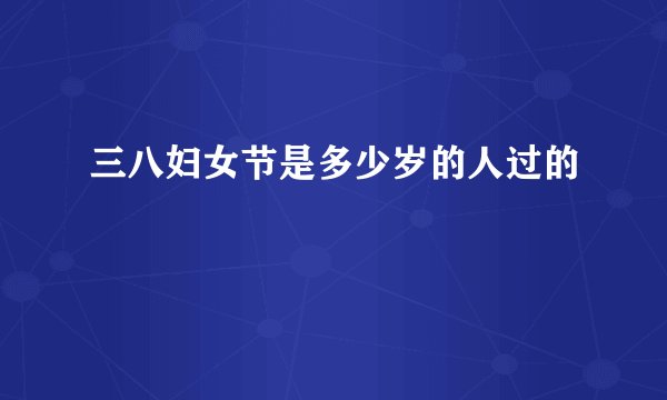 三八妇女节是多少岁的人过的