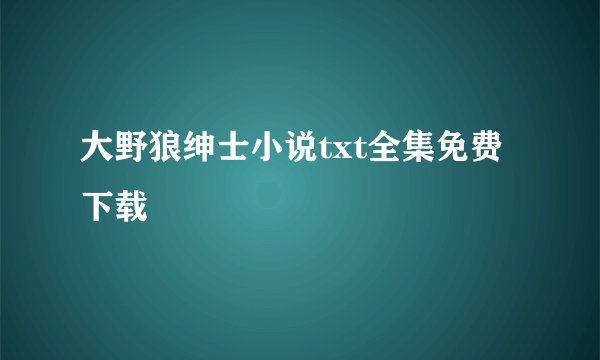 大野狼绅士小说txt全集免费下载