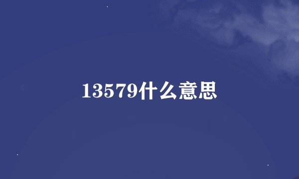 13579什么意思