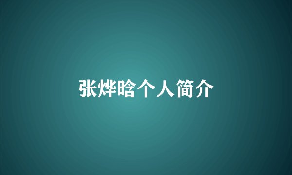 张烨晗个人简介