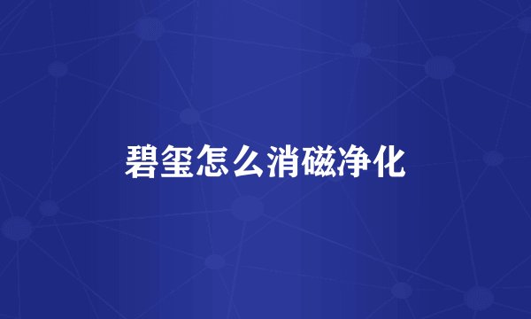 碧玺怎么消磁净化