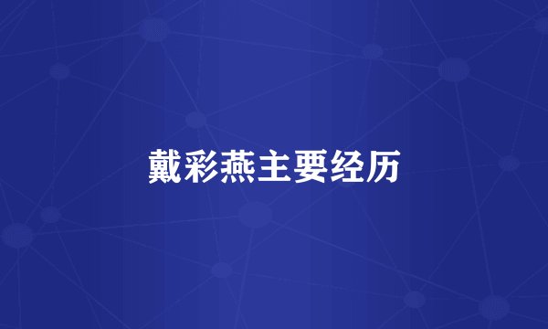 戴彩燕主要经历