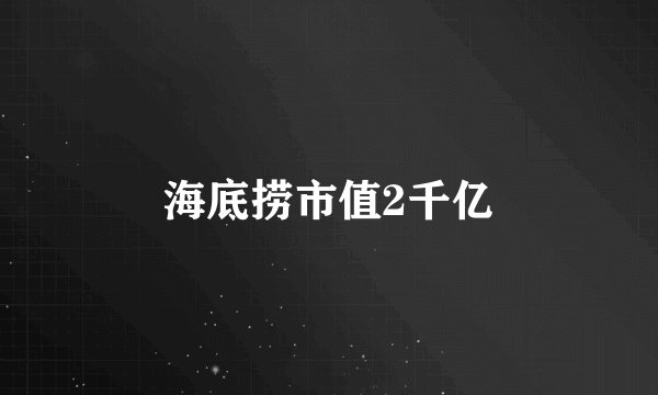海底捞市值2千亿