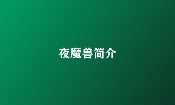 夜魔兽简介