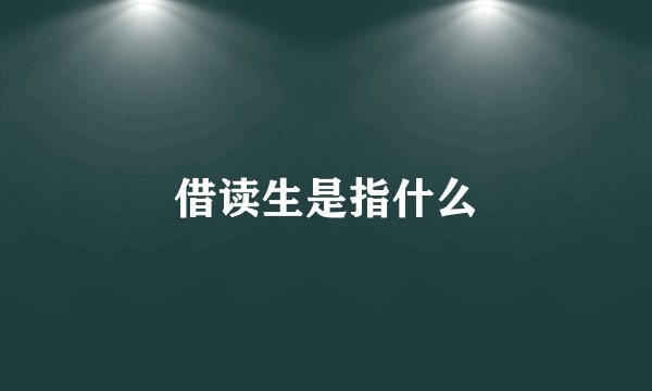 借读生是指什么