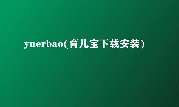 yuerbao(育儿宝下载安装)