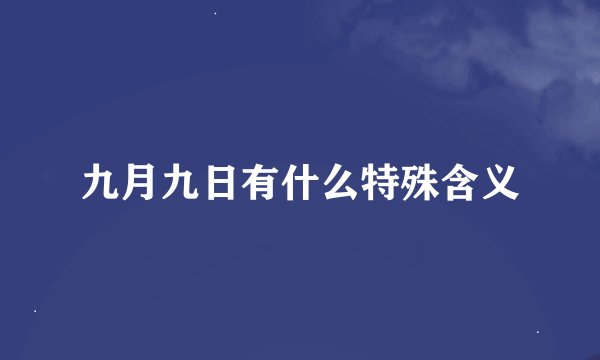 九月九日有什么特殊含义