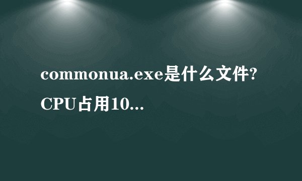 commonua.exe是什么文件?CPU占用100%的图文解决方法
