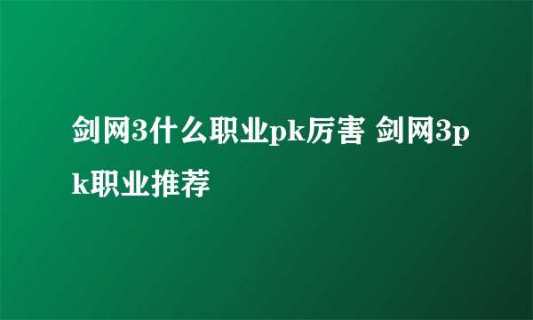 剑网3什么职业pk厉害 剑网3pk职业推荐