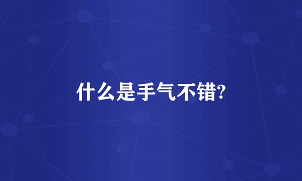 什么是手气不错?