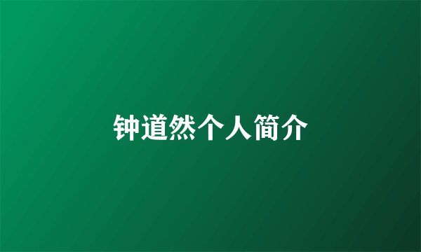 钟道然个人简介