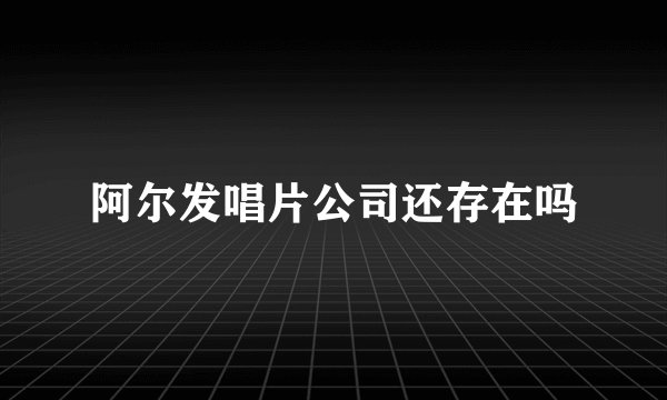 阿尔发唱片公司还存在吗