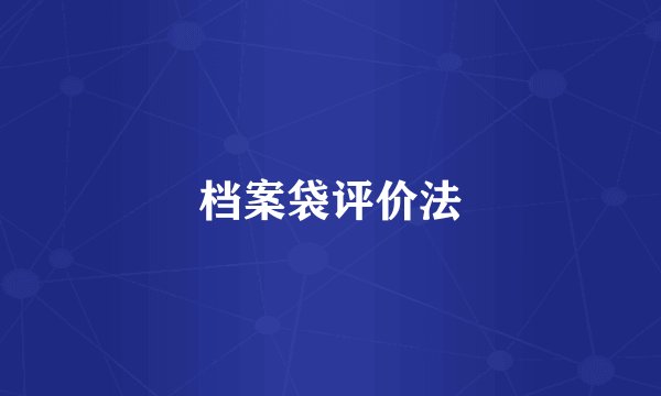 档案袋评价法